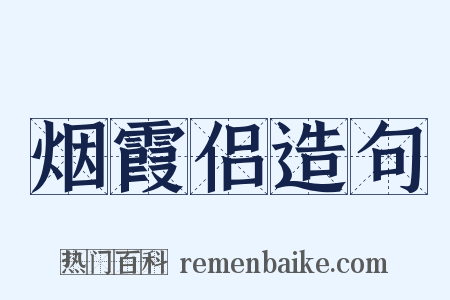 烟霞侣造句是什么意思的图片
